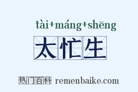 太忙生是什么意思的图片